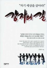 강자의 길