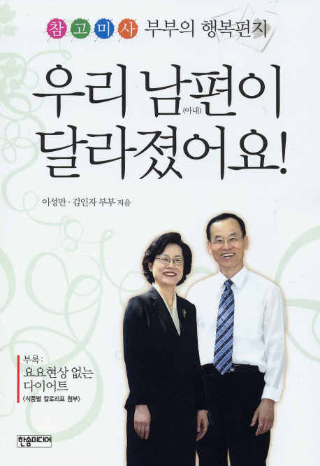 우리 남편이 달라졌어요