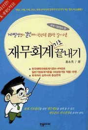 재무회계 기초 끝내기