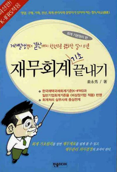 재무회계 기초 끝내기