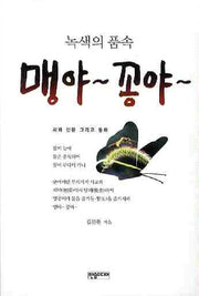 맹야 꽁야(녹색의 품속)