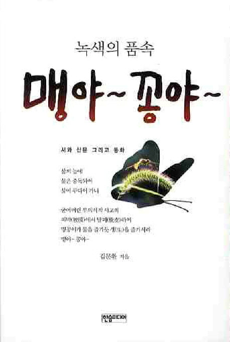 맹야 꽁야(녹색의 품속)
