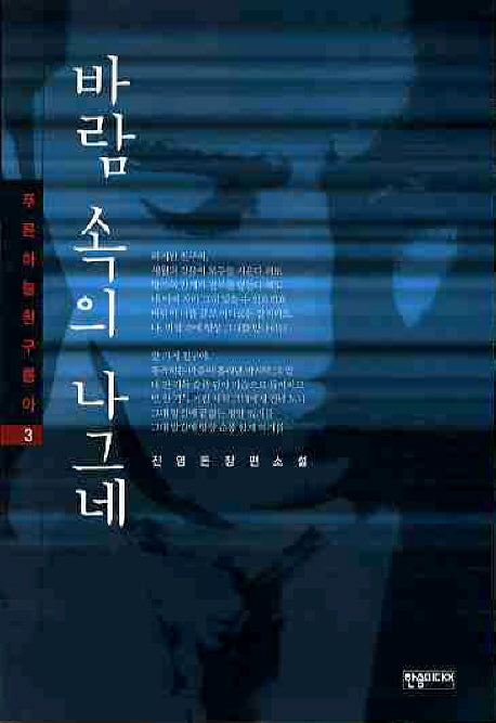 바람 속의 나그네(푸른하늘 흰구름아 3)