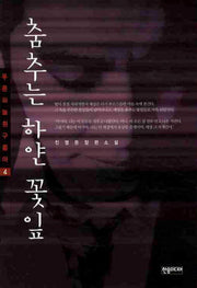 춤추는 하얀 꽃잎(푸른하늘흰구름아 4)