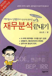재무분석 기초 끝내기(K IFRS적용)