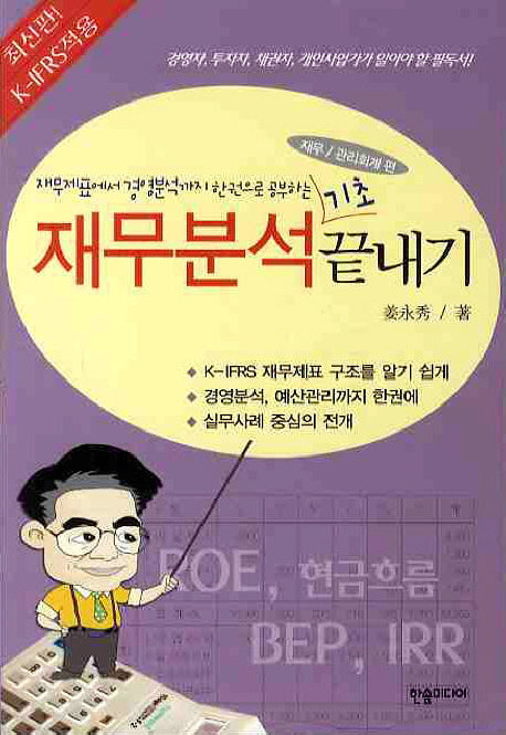 재무분석 기초 끝내기(K IFRS적용)