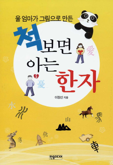 척 보면 아는 한자(울 엄마가 그림으로 만든)