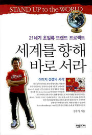 세계를 향해 바로서라