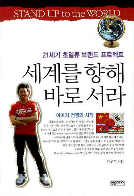 세계를 향해 바로서라
