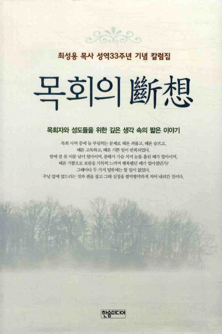 목회의 단상(양장본 HardCover)