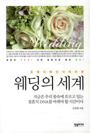 웨딩의 세계(호텔지배인이 바라본)