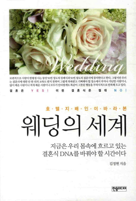 웨딩의 세계(호텔지배인이 바라본)