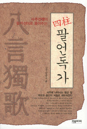 사주 팔언독가(사주선생이 팔자성어로 풀어주는)
