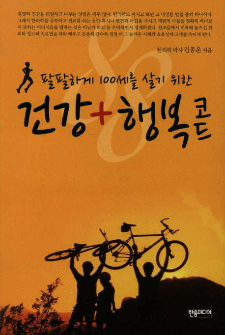 건강 행복코드(팔팔하게 100세를 살기 위한)