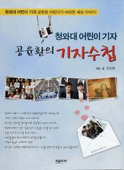 공윤환의 기자수첩(청와대 어린이 기자)