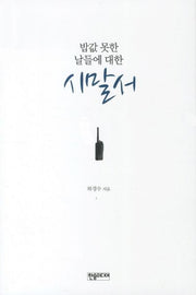 시말서(밥값 못한 날들에 대한)