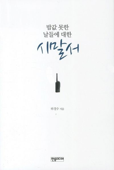 시말서(밥값 못한 날들에 대한)