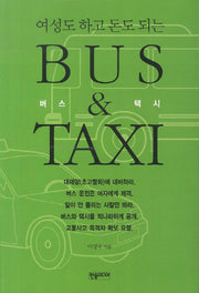 버스 택시(여성도 하고 돈도 되는)