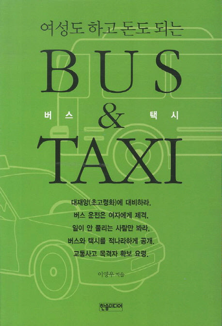 버스 택시(여성도 하고 돈도 되는)