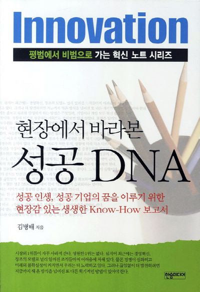 성공 DNA(현장에서 바라본)(평범에서 비범으로 가는 혁신 노트 시리즈)
