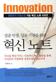 혁신노트(성공인생 성공 기업을 위한)(평범에서 비범으로 가는 혁신 노트 시리즈)