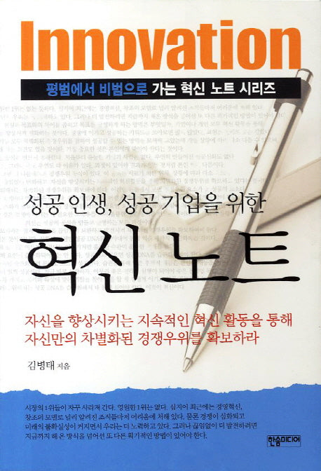 혁신노트(성공인생 성공 기업을 위한)(평범에서 비범으로 가는 혁신 노트 시리즈)