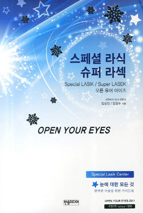 스페셜 라식 슈퍼 라섹(개정판)