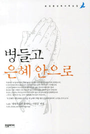 병들고 은혜 안으로