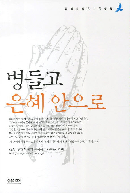 병들고 은혜 안으로