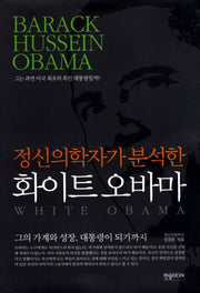 화이트 오바마(정신의학자가 분석한)