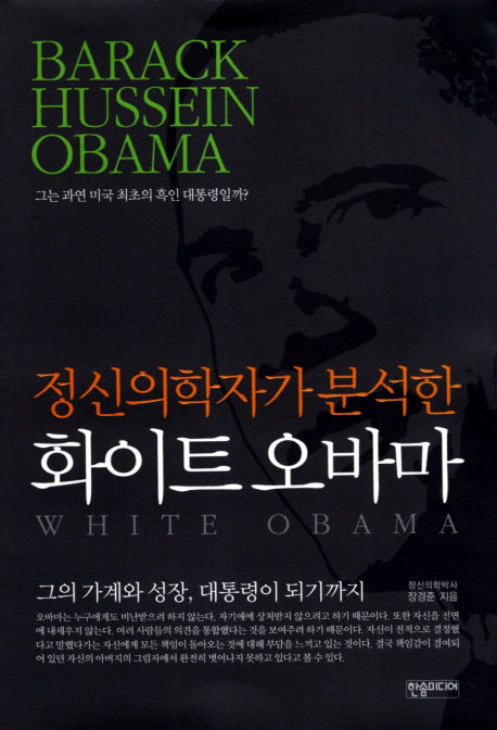 화이트 오바마(정신의학자가 분석한)
