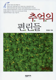 추억의 편린들
