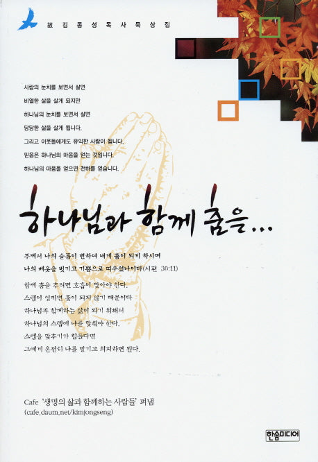 하나님과 함께 춤을