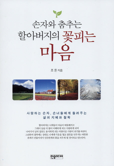 손자와 춤추는 할아버지의 꽃피는 마음(반양장)