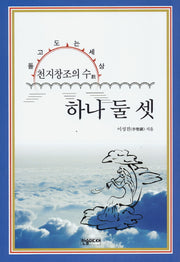 하나 둘 셋(천지창조의 수)(천지창조의 수)