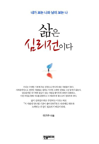 삶은 심리전이다