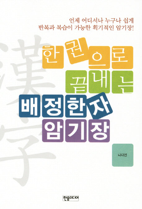 배정한자 암기장(한 권으로 끝내는)(확인노트1권포함)
