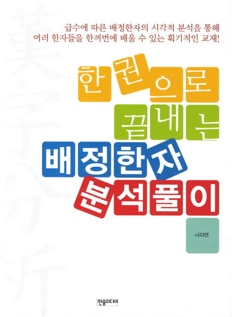 배정한자 분석풀이(한 권으로 끝내는)(반양장)