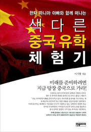 색다른 중국유학 체험기(한자 마니아 아빠와 함께 떠나는)(반양장)