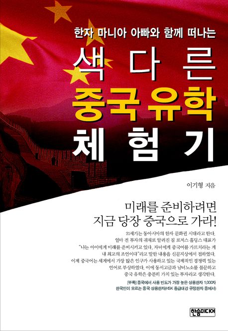 색다른 중국유학 체험기(한자 마니아 아빠와 함께 떠나는)(반양장)