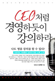 CEO처럼 경영하듯이 강의하라(반양장)