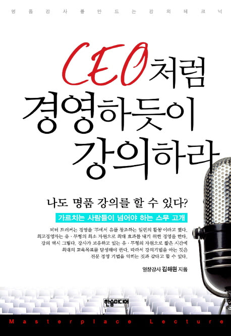 CEO처럼 경영하듯이 강의하라(반양장)