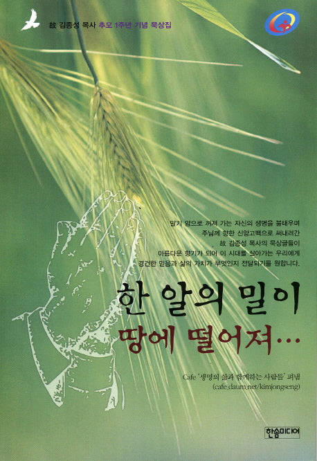 한 알의 밀이 땅에 떨어져