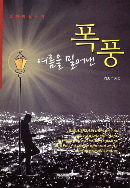 여름을 밀어낸 폭풍