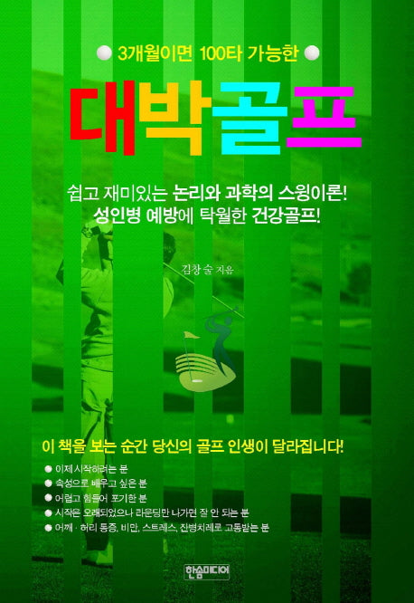 대박골프(3개월이면 100타 가능한)(반양장)