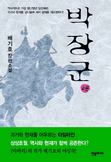 박장군 2