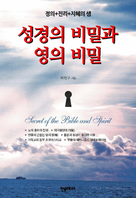 성경의 비밀과 영의 비밀(반양장)