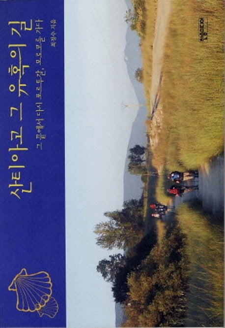 산티아고 그 유혹의 길(반양장)