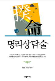 명리상담술(규명 2)