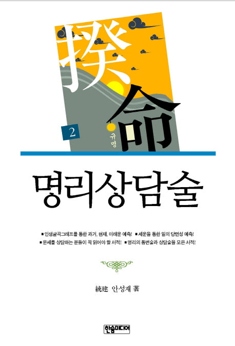 명리상담술(규명 2)
